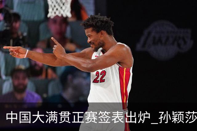 中国大满贯正赛签表出炉 孙颖莎蒯曼钱天一同区